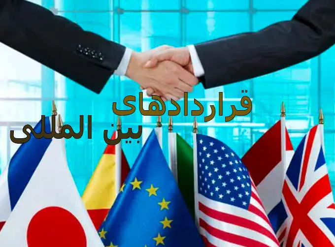 عکس قراردادهای بین الملل