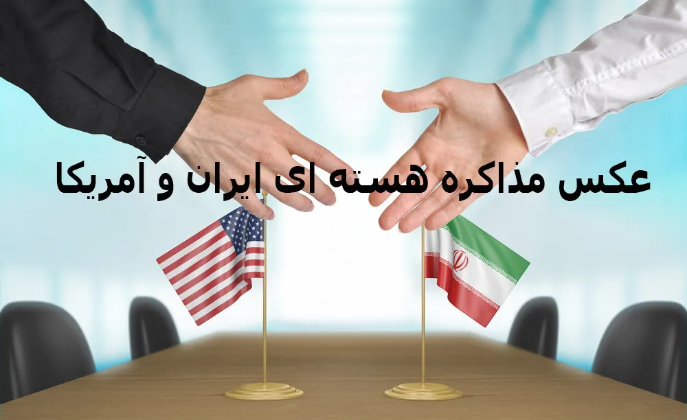 مذاکره هسته ای ایران و آمریکا چیست؟