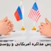 روش مذاکره آمریکایی و روسی