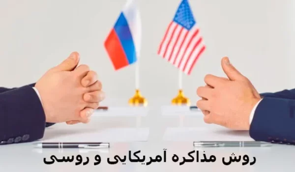 روش مذاکره آمریکایی و روسی