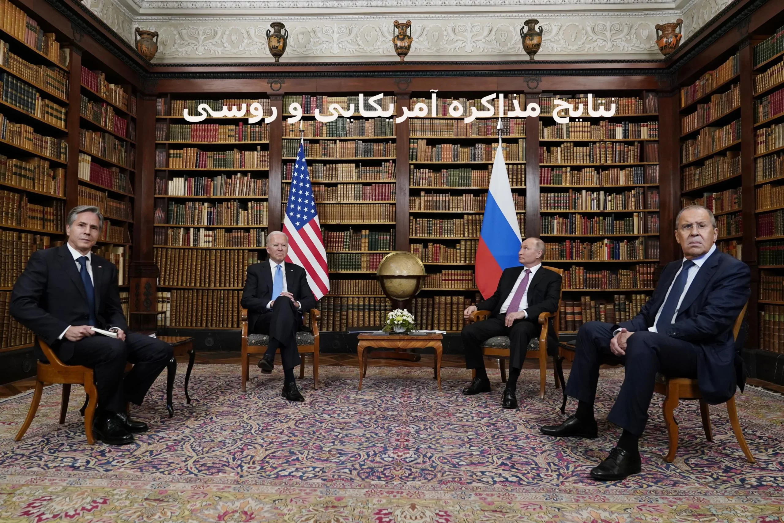 نتایج مذاکره آمریکایی و روسی