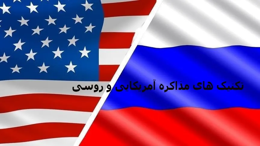 تکنیک های مذاکره آمریکایی و روسی