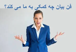 فن بیان چه کمکی به ما می کند ؟